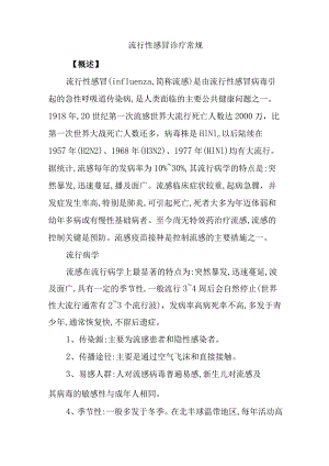 流行性感冒诊疗常规.docx