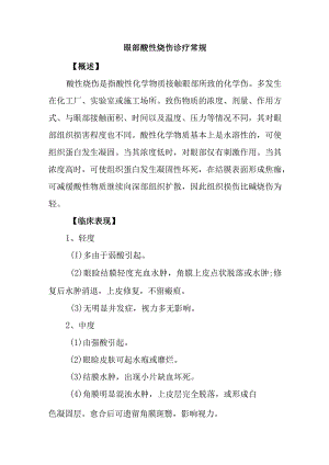 眼部酸性烧伤诊疗常规.docx