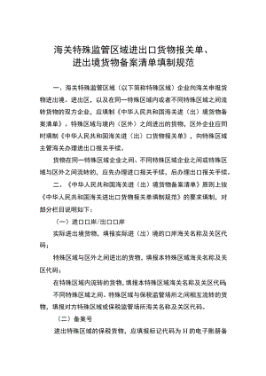 海关特殊监管区域进出口货物报关单、进出境货物备案清单填制规范.docx