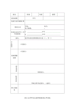 浙江大学研究生挂职锻炼岗位申请表.docx