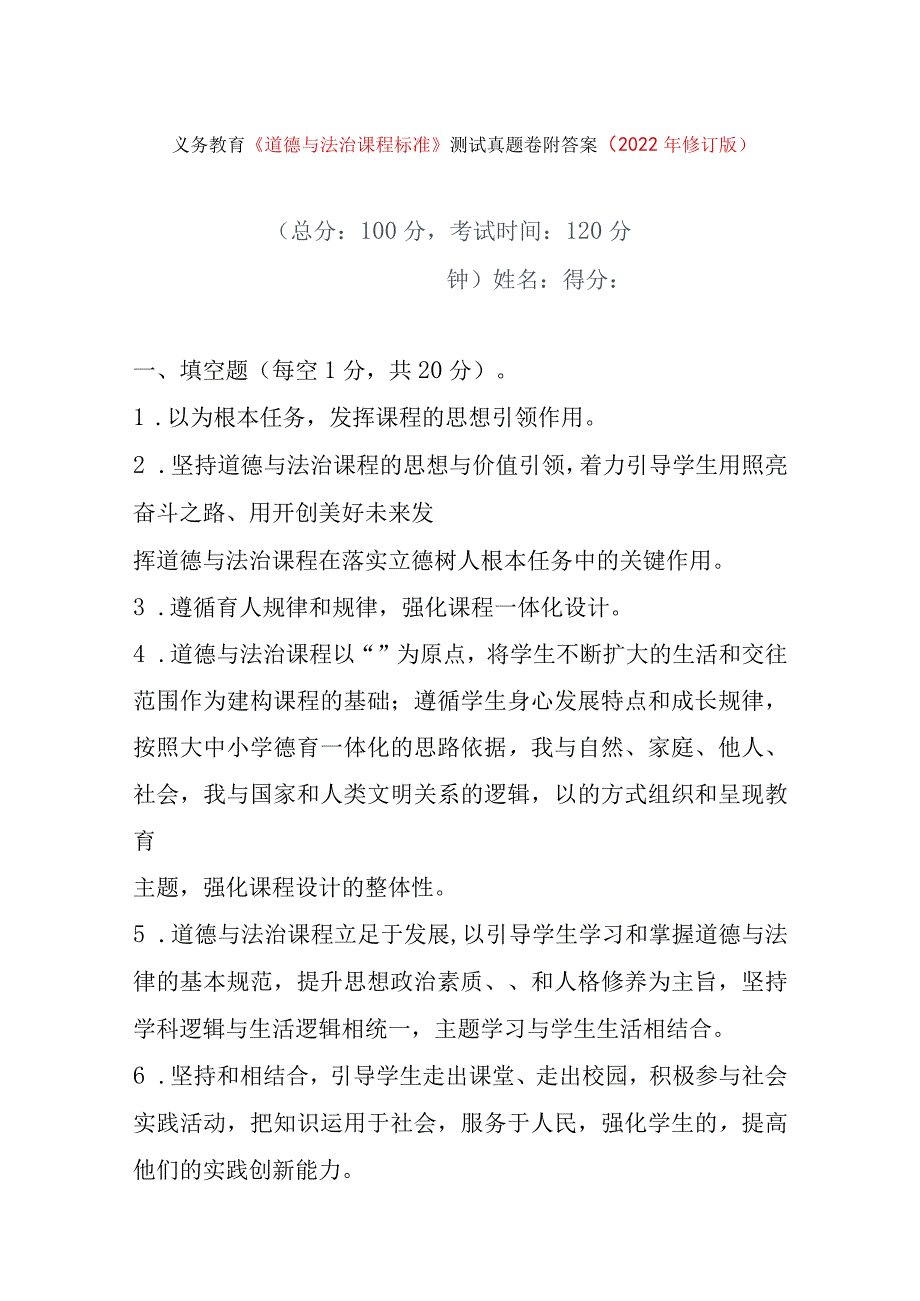 义务教育《道德与法治课程标准》测试真题卷附答案(2022年修订版).docx_第1页