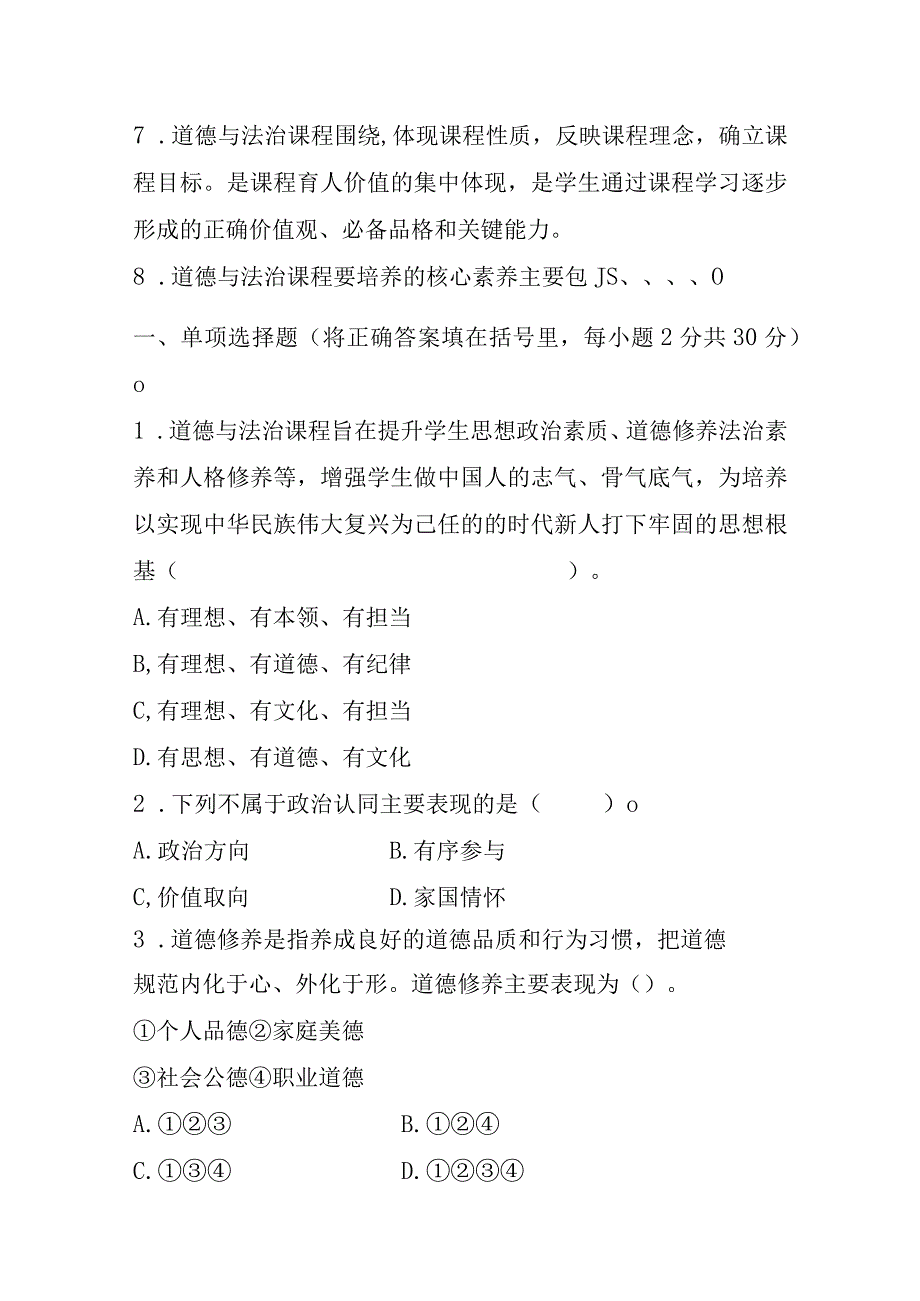 义务教育《道德与法治课程标准》测试真题卷附答案(2022年修订版).docx_第2页