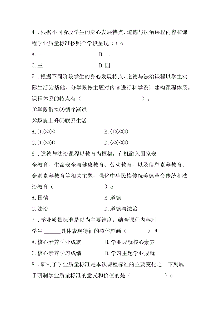 义务教育《道德与法治课程标准》测试真题卷附答案(2022年修订版).docx_第3页