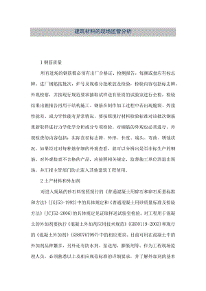 【精品文档】建筑材料的现场监管分析（整理版）.docx