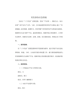 XX小学应急预案[1].docx