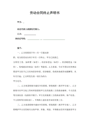 劳动合同终止声明书.docx