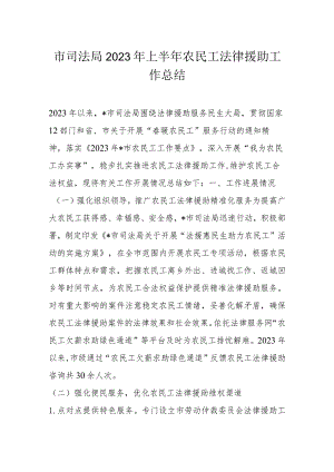 市司法局2023年上半年农民工法律援助工作总结.docx