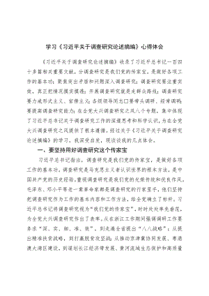 学习《关于调查研究论述摘编》心得体会.docx