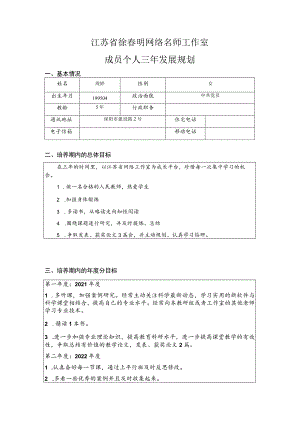 江苏省徐春明网络名师工作室成员个人三年发展规划.docx