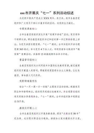 xx市开展庆“七一”系列活动综述.docx
