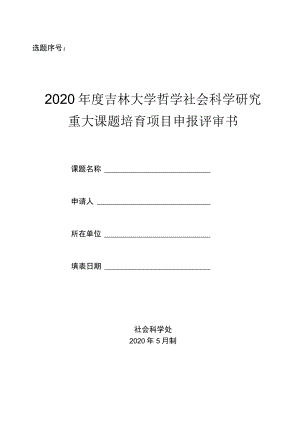选题序号2020年度吉林大学哲学社会科学研究.docx