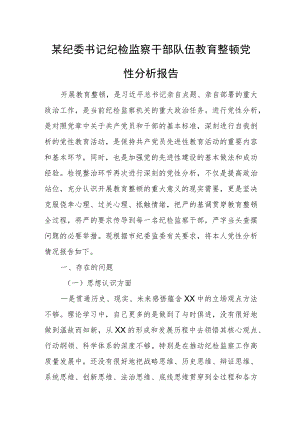 某纪委书记纪检监察干部队伍教育整顿党性分析报告.docx