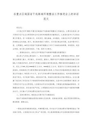 2023年在重点区域国省干线路域环境整治工作推进会上的讲话.docx