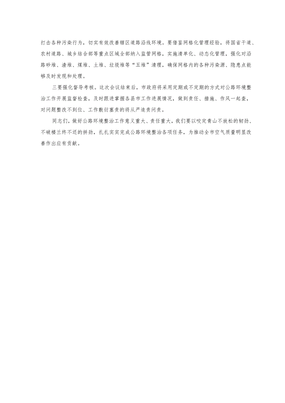 2023年在重点区域国省干线路域环境整治工作推进会上的讲话.docx_第3页