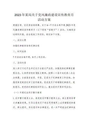 2023年某局关于党风廉政建设宣传教育月活动方案.docx