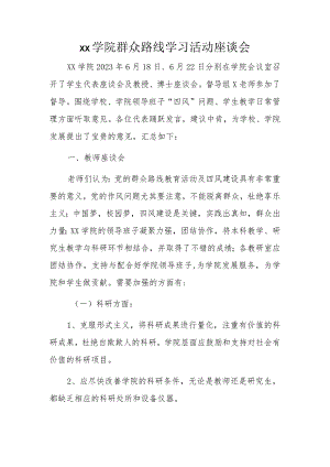 xx学院群众路线学习活动座谈会.docx