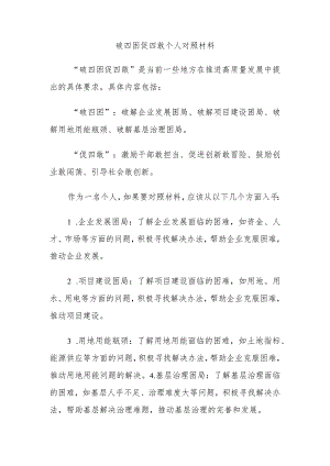 破四困促四敢个人对照材料.docx