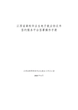 江西省高校毕业生电子就业协议书签约服务平台签署操作手册.docx