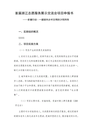 首届浙江志愿服务展示交流会项目申报书.docx