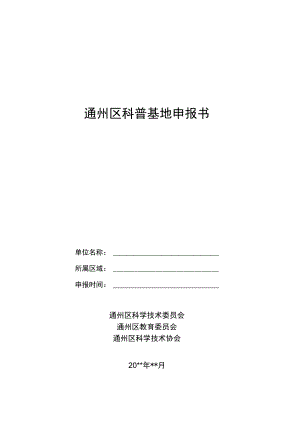 通州区科普基地申报书.docx