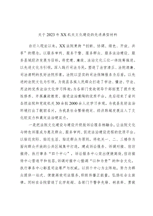 关于2023年XX机关文化建设的先进典型材料.docx
