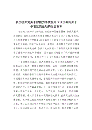 参加机关党务干部能力素质提升培训班期间关于参观延安圣地的发言材料.docx