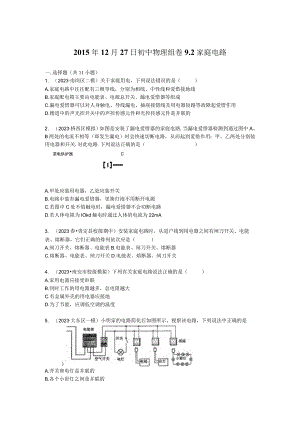 92家庭电路练习及分析.docx