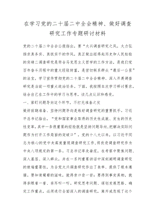 在学习党的二十届二中全会精神、做好调查研究工作专题研讨材料.docx