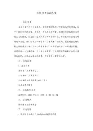 红歌比赛活动方案.docx
