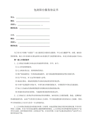 物业包封阳台服务协议书.docx