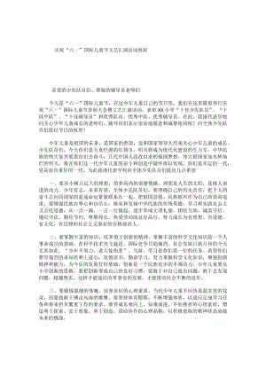 庆祝“六一”国际儿童节文艺汇演活动致辞.docx