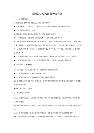 采购包5空气波压力治疗仪技术要求.docx