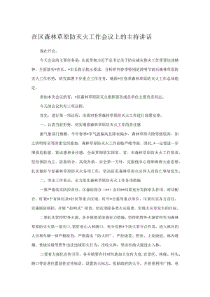 在区森林草原防灭火工作会议上的主持讲话.docx