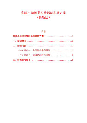 实验小学读书实践活动实施方案（最新版）.docx