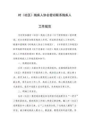 村（社区）残疾人协会密切联系残疾人工作规范.docx