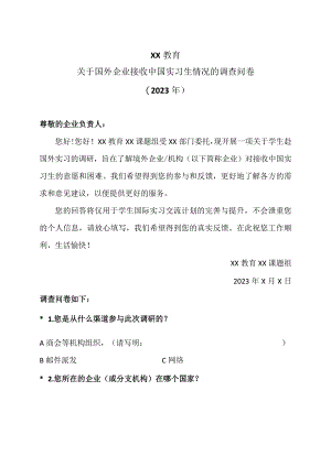XX教育关于国外企业接收中国实习生情况的调查问卷（2023年）.docx
