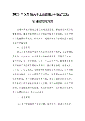 2023年XX镇关于全面推进乡村医疗互助项目的实施方案.docx