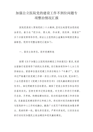 加强公立医院党的建设工作不到位问题专项整治情况汇报.docx