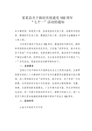 某某县关于做好庆祝建党102周年“七个一”活动的通知.docx