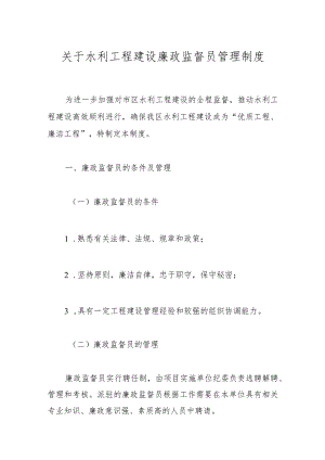 关于水利工程建设廉政监督员管理制度.docx