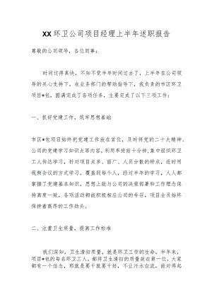 XX环卫公司项目经理上半年述职报告.docx