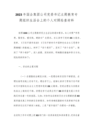 2023年国企集团公司党委书记主题教育专题组织生活会上的个人对照检查材料.docx