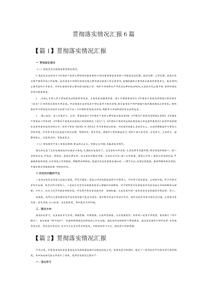 贯彻落实情况汇报6篇.docx