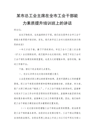 某市总工会主席在全市工会干部能力素质提升培训班上的讲话.docx