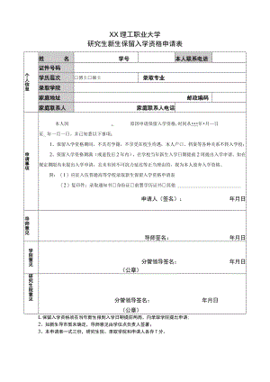 XX理工职业大学研究生新生保留入学资格申请表.docx
