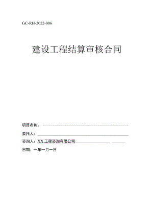 建设工程结算审核合同.docx