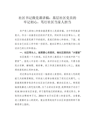 社区书记微党课讲稿：基层社区党员的牢记初心笃行社区当家人担当.docx