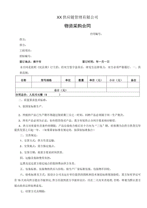 供应链公司物资采购合同.docx