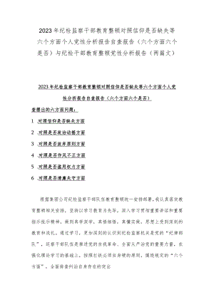 2023年纪检监察干部教育整顿对照信仰是否缺失等六个方面个人党性分析报告自查报告（六个方面六个是否)与纪检干部教育整顿党性分析报告（两篇文）.docx