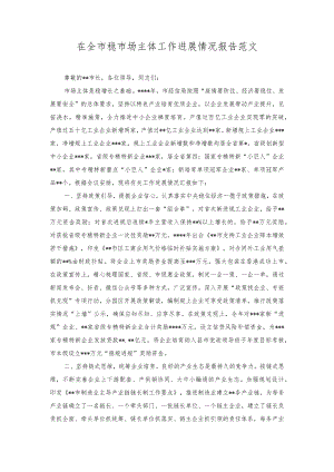 2023年在全市稳市场主体工作进展情况报告范文.docx
